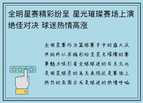 全明星赛精彩纷呈 星光璀璨赛场上演绝佳对决 球迷热情高涨
