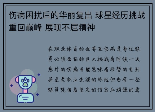 伤病困扰后的华丽复出 球星经历挑战重回巅峰 展现不屈精神