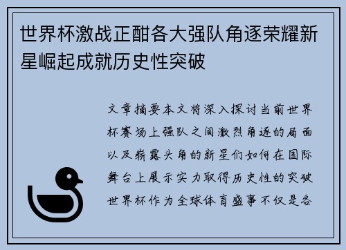 世界杯激战正酣各大强队角逐荣耀新星崛起成就历史性突破