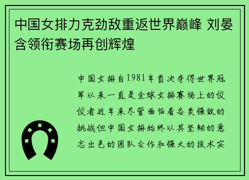 中国女排力克劲敌重返世界巅峰 刘晏含领衔赛场再创辉煌