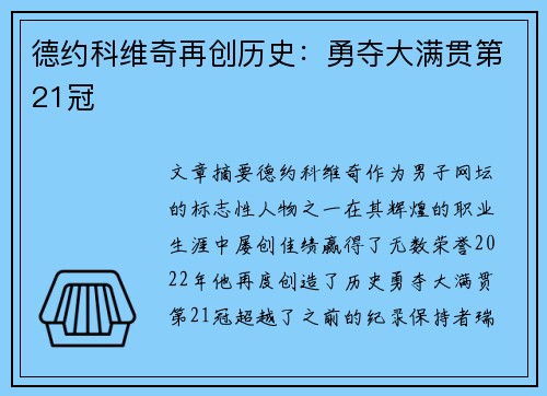 德约科维奇再创历史：勇夺大满贯第21冠