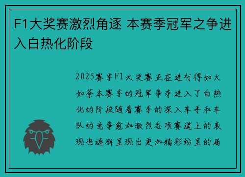 F1大奖赛激烈角逐 本赛季冠军之争进入白热化阶段