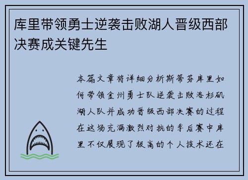 库里带领勇士逆袭击败湖人晋级西部决赛成关键先生