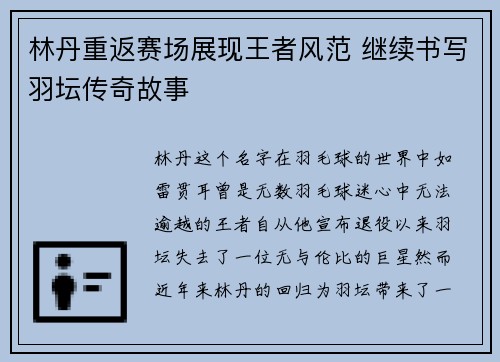 林丹重返赛场展现王者风范 继续书写羽坛传奇故事