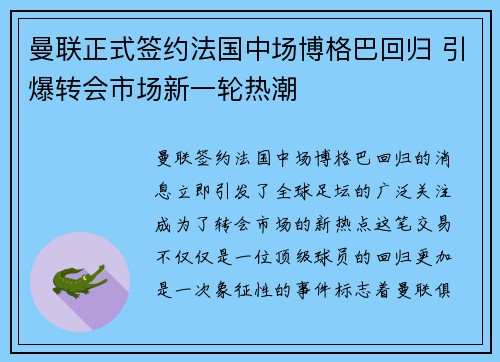 曼联正式签约法国中场博格巴回归 引爆转会市场新一轮热潮