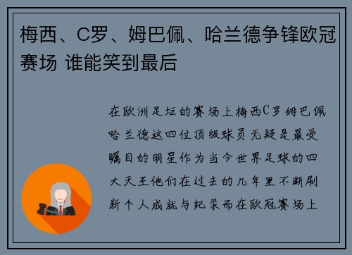 梅西、C罗、姆巴佩、哈兰德争锋欧冠赛场 谁能笑到最后