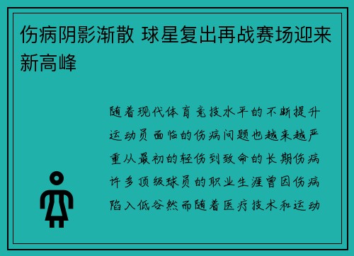 伤病阴影渐散 球星复出再战赛场迎来新高峰