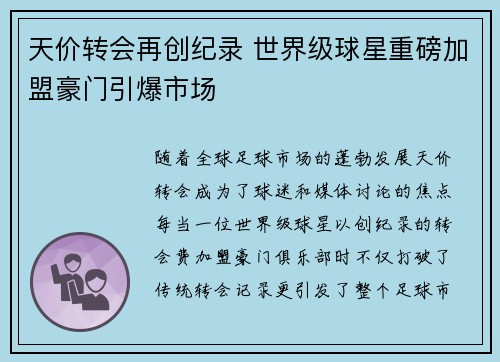 天价转会再创纪录 世界级球星重磅加盟豪门引爆市场