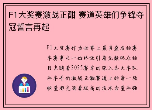 F1大奖赛激战正酣 赛道英雄们争锋夺冠誓言再起