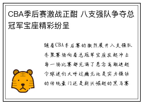 CBA季后赛激战正酣 八支强队争夺总冠军宝座精彩纷呈