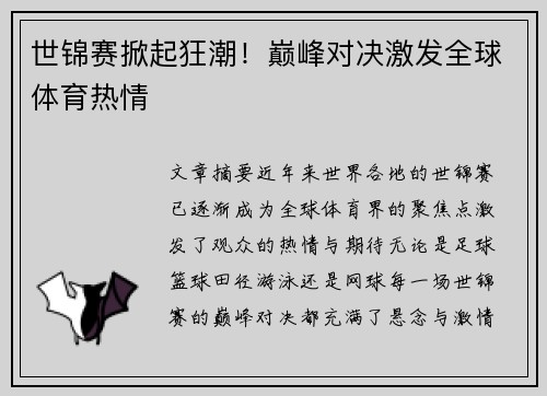 世锦赛掀起狂潮！巅峰对决激发全球体育热情