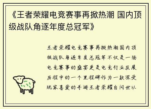 《王者荣耀电竞赛事再掀热潮 国内顶级战队角逐年度总冠军》