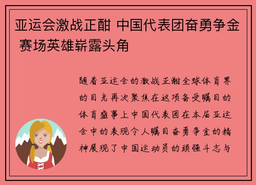 亚运会激战正酣 中国代表团奋勇争金 赛场英雄崭露头角