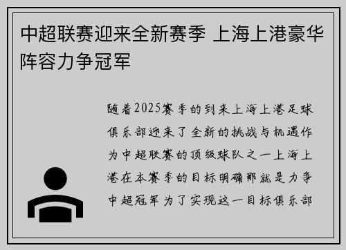中超联赛迎来全新赛季 上海上港豪华阵容力争冠军