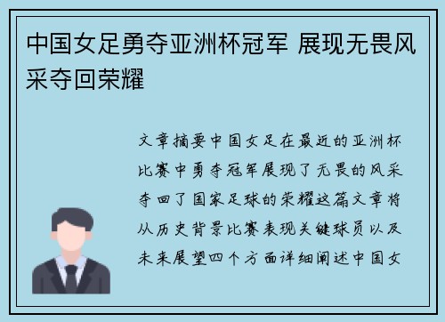 中国女足勇夺亚洲杯冠军 展现无畏风采夺回荣耀