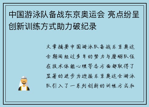 中国游泳队备战东京奥运会 亮点纷呈创新训练方式助力破纪录