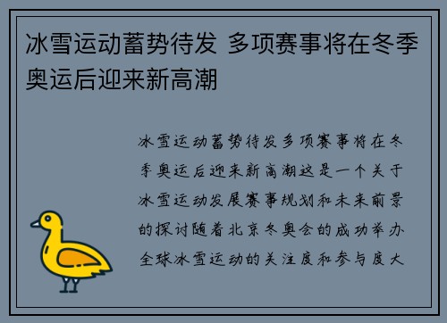 冰雪运动蓄势待发 多项赛事将在冬季奥运后迎来新高潮