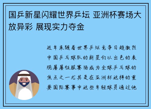 国乒新星闪耀世界乒坛 亚洲杯赛场大放异彩 展现实力夺金