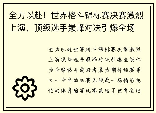 全力以赴！世界格斗锦标赛决赛激烈上演，顶级选手巅峰对决引爆全场