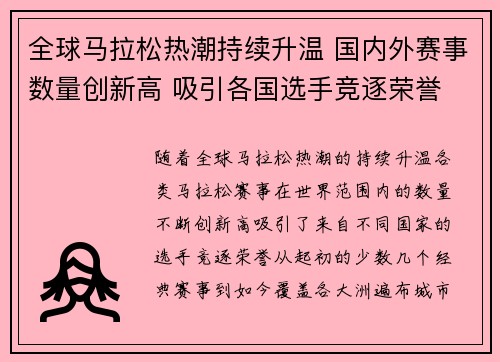 全球马拉松热潮持续升温 国内外赛事数量创新高 吸引各国选手竞逐荣誉