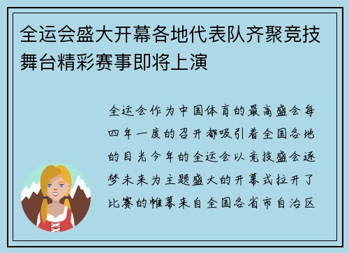 全运会盛大开幕各地代表队齐聚竞技舞台精彩赛事即将上演