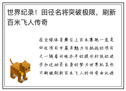 世界纪录！田径名将突破极限，刷新百米飞人传奇