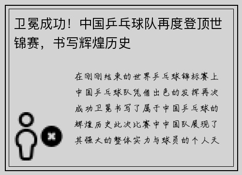 卫冕成功！中国乒乓球队再度登顶世锦赛，书写辉煌历史