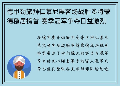 德甲劲旅拜仁慕尼黑客场战胜多特蒙德稳居榜首 赛季冠军争夺日益激烈
