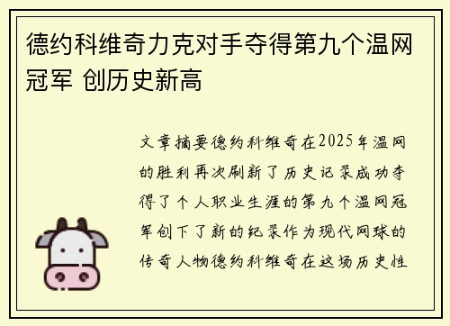 德约科维奇力克对手夺得第九个温网冠军 创历史新高