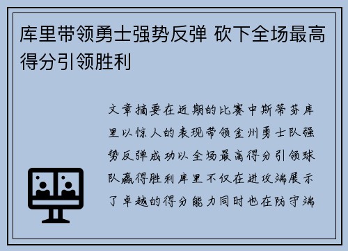 库里带领勇士强势反弹 砍下全场最高得分引领胜利