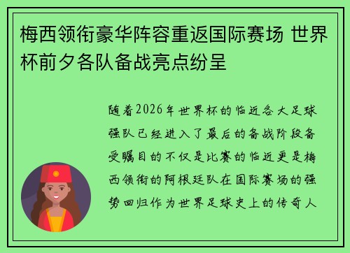 梅西领衔豪华阵容重返国际赛场 世界杯前夕各队备战亮点纷呈