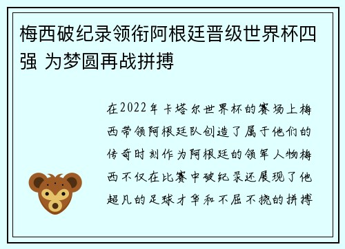 梅西破纪录领衔阿根廷晋级世界杯四强 为梦圆再战拼搏