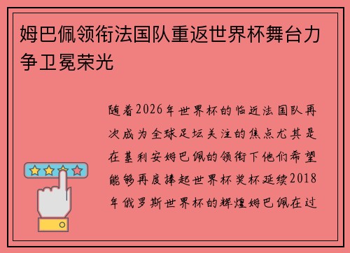 姆巴佩领衔法国队重返世界杯舞台力争卫冕荣光