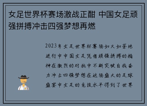 女足世界杯赛场激战正酣 中国女足顽强拼搏冲击四强梦想再燃
