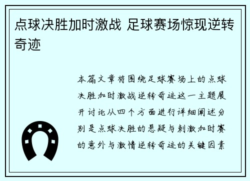 点球决胜加时激战 足球赛场惊现逆转奇迹