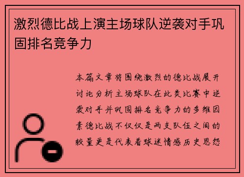 激烈德比战上演主场球队逆袭对手巩固排名竞争力