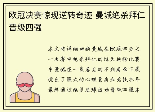 欧冠决赛惊现逆转奇迹 曼城绝杀拜仁晋级四强