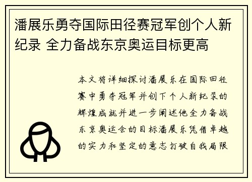 潘展乐勇夺国际田径赛冠军创个人新纪录 全力备战东京奥运目标更高