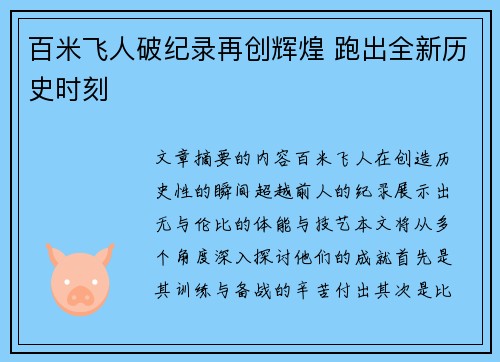 百米飞人破纪录再创辉煌 跑出全新历史时刻