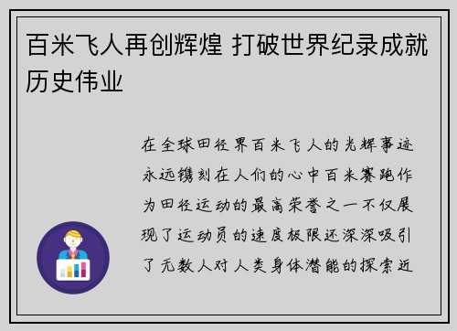 百米飞人再创辉煌 打破世界纪录成就历史伟业