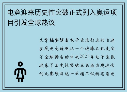 电竞迎来历史性突破正式列入奥运项目引发全球热议