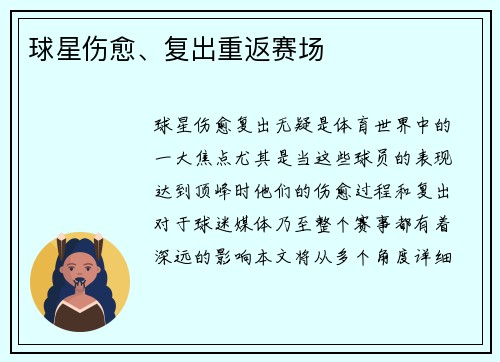 球星伤愈、复出重返赛场