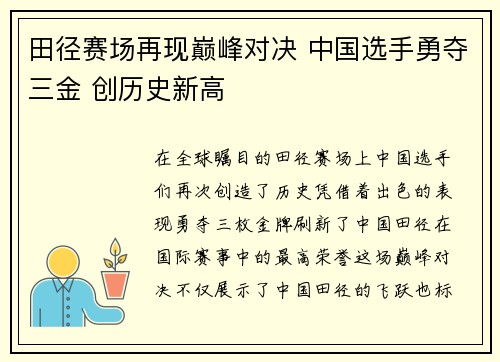 田径赛场再现巅峰对决 中国选手勇夺三金 创历史新高