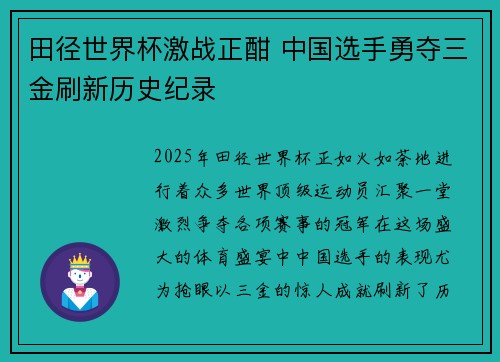 田径世界杯激战正酣 中国选手勇夺三金刷新历史纪录