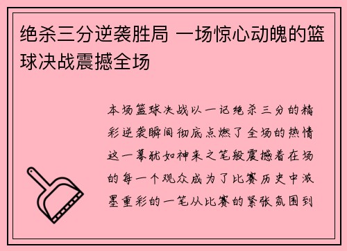 绝杀三分逆袭胜局 一场惊心动魄的篮球决战震撼全场