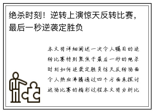绝杀时刻！逆转上演惊天反转比赛，最后一秒逆袭定胜负