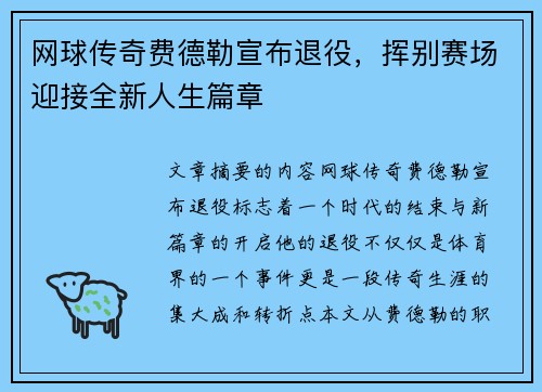 网球传奇费德勒宣布退役，挥别赛场迎接全新人生篇章