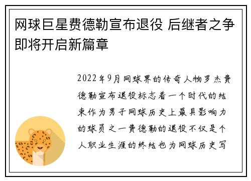 网球巨星费德勒宣布退役 后继者之争即将开启新篇章
