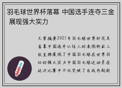 羽毛球世界杯落幕 中国选手连夺三金 展现强大实力