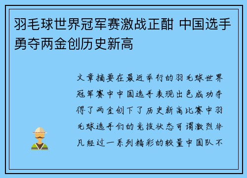 羽毛球世界冠军赛激战正酣 中国选手勇夺两金创历史新高